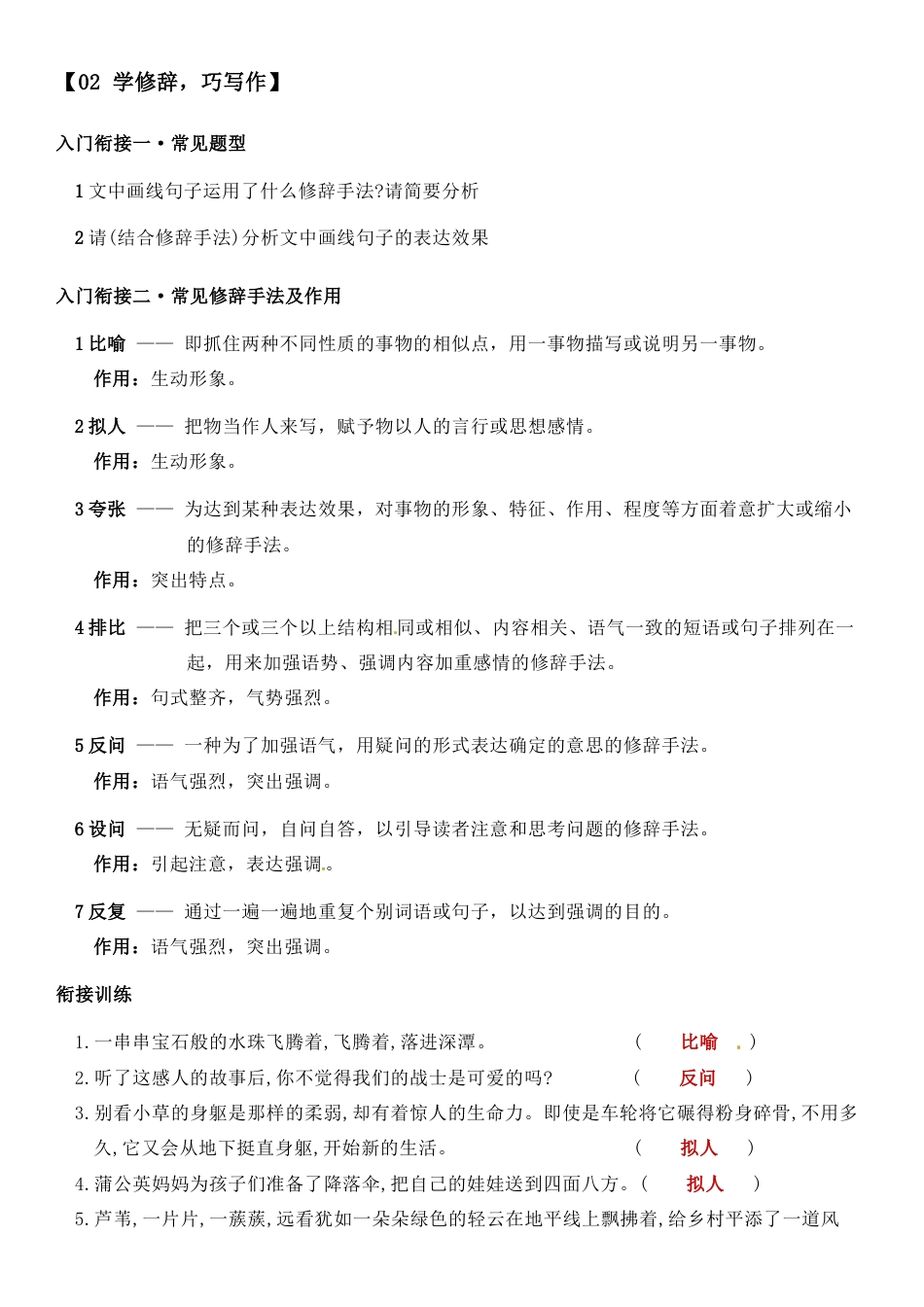 小升初语文-小升初语文专题02 学修辞、巧写作（教师版）（含答案，部编版）.doc