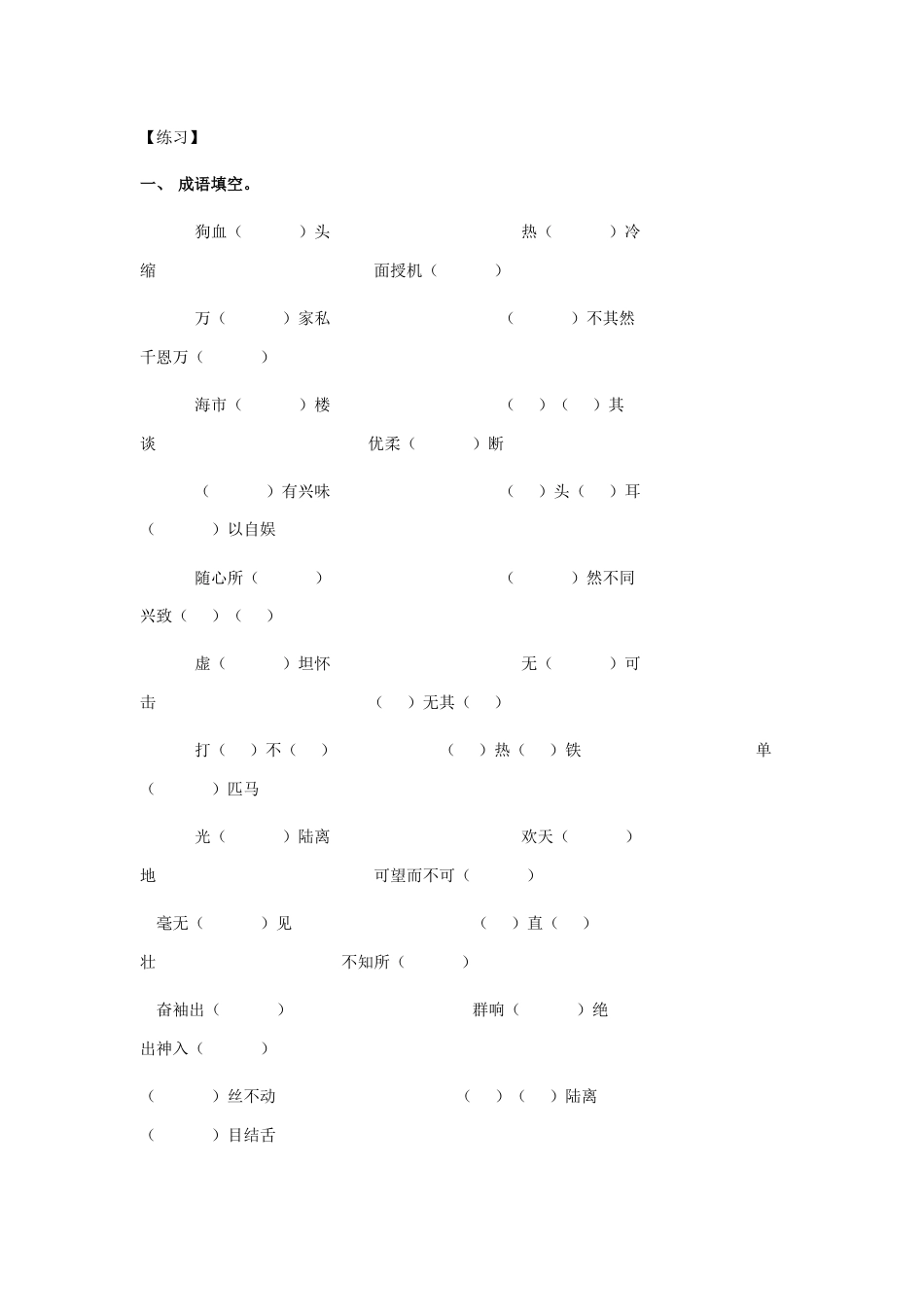 小升初语文-8、成语专题专练.doc