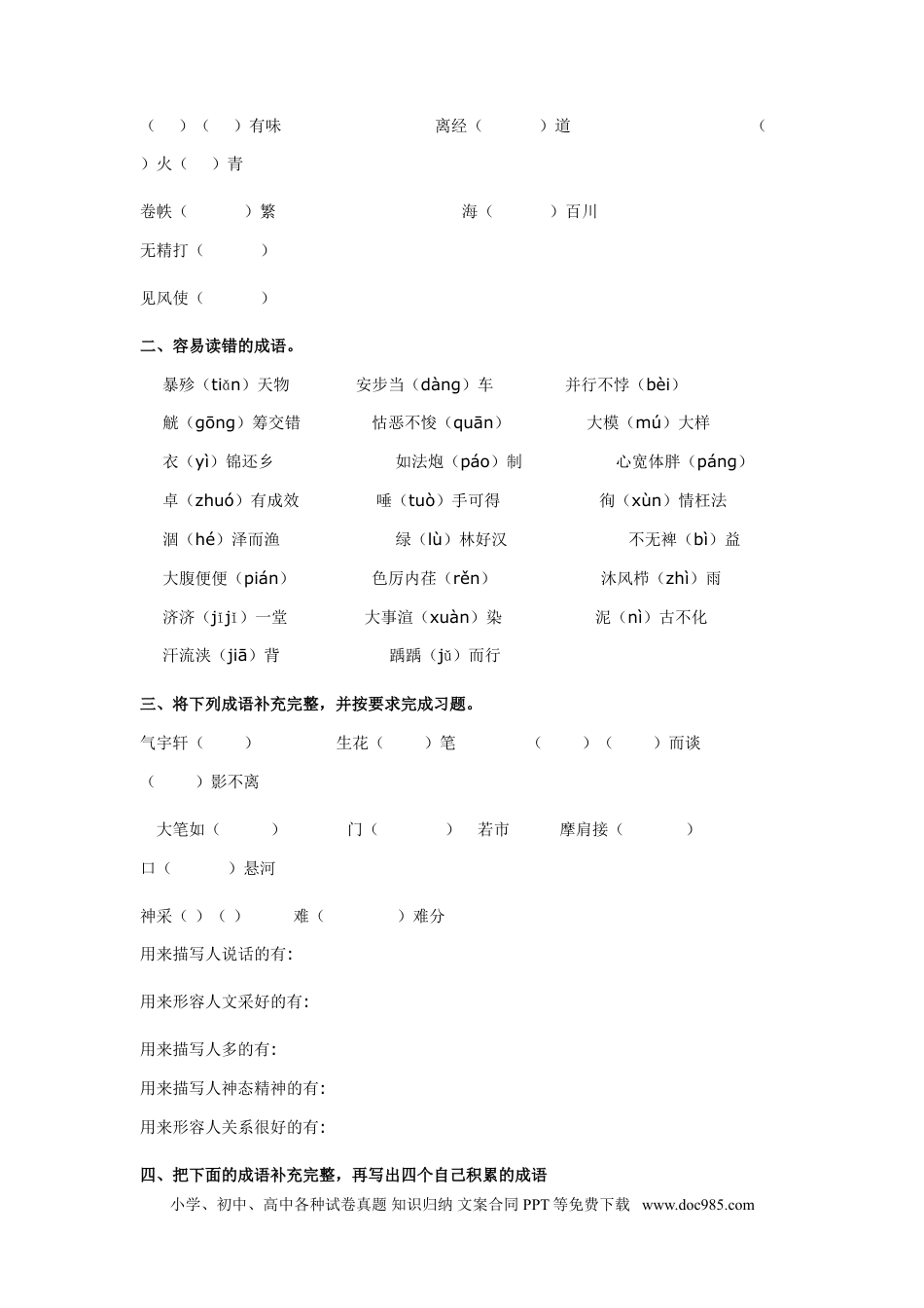 小升初语文-8、成语专题专练.doc