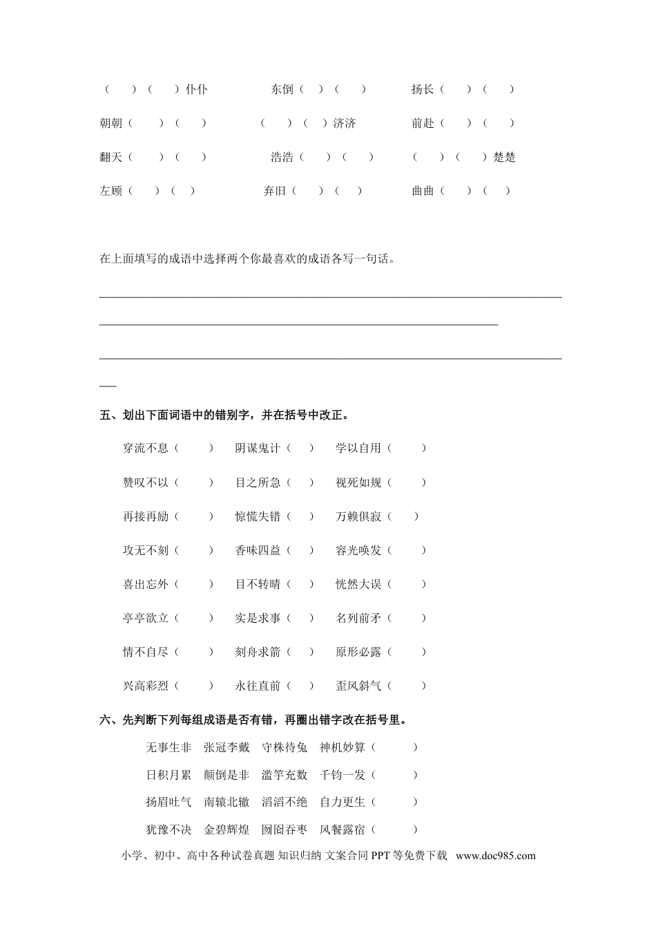 小升初语文-8、成语专题专练.doc