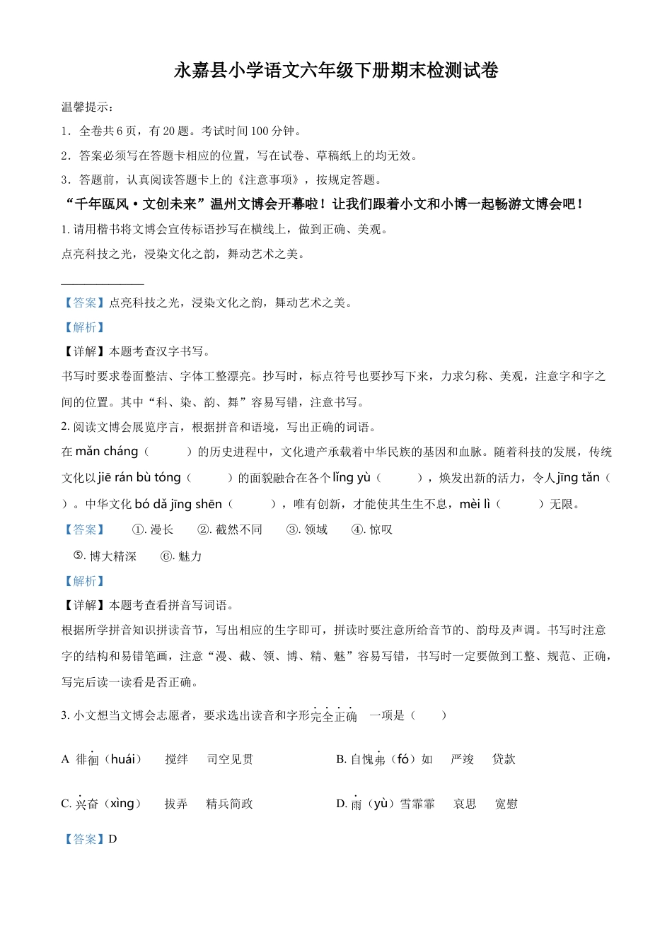 小升初语文-精品解析：2023年浙江省温州市永嘉县部编版六年级下册期末考试语文试卷（解析版）.docx