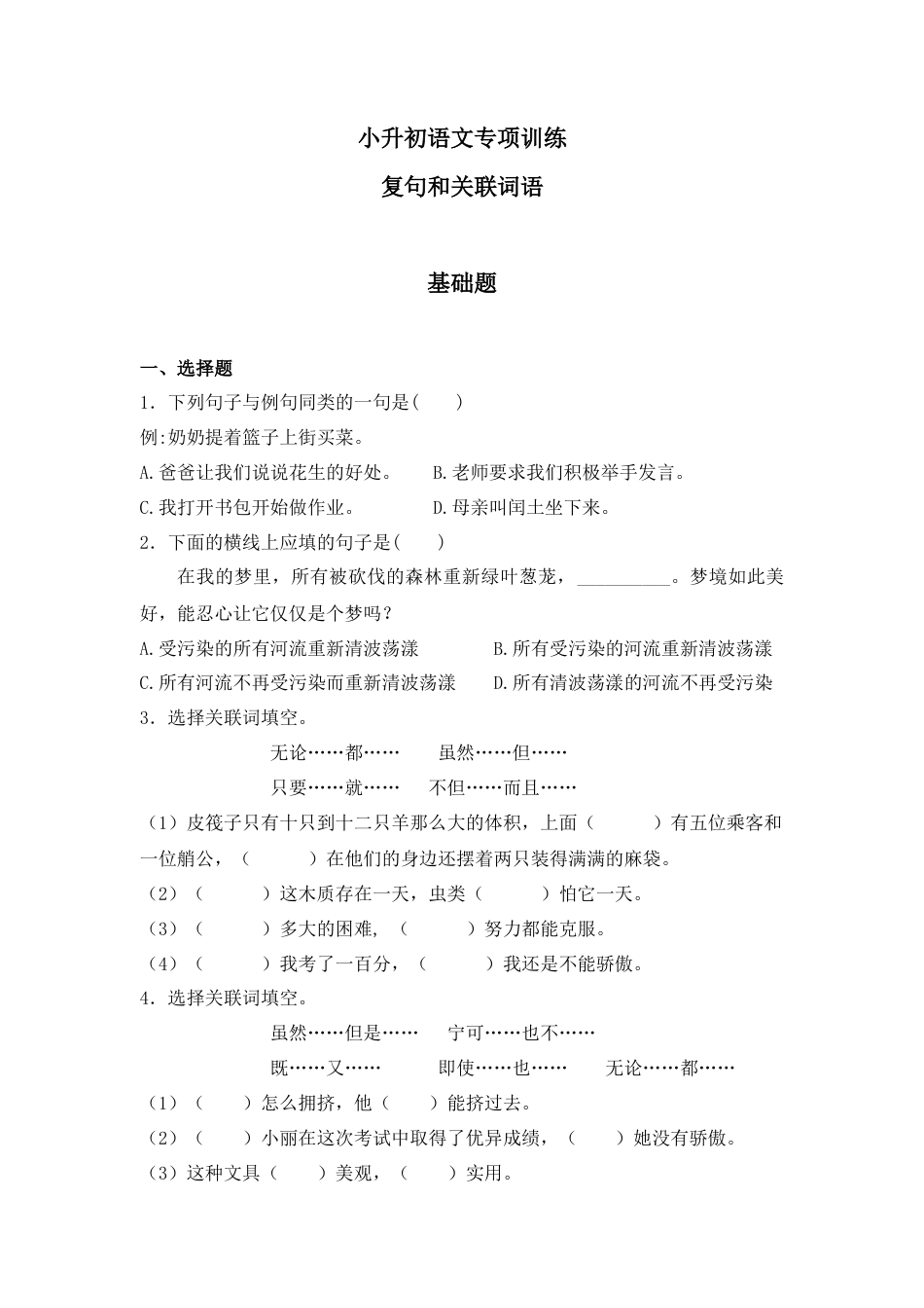 小升初语文-7、关联词语训练.docx