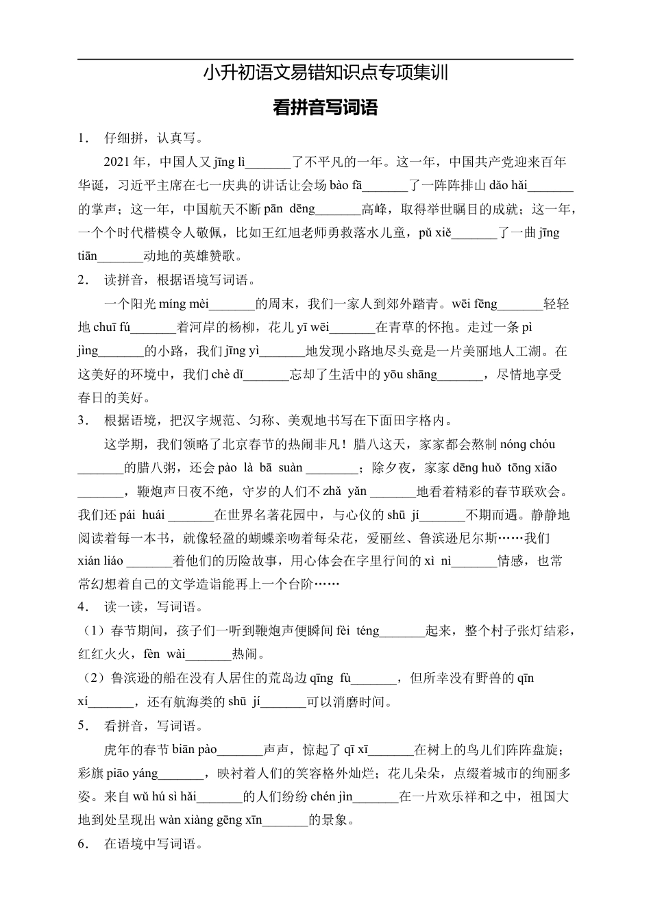 小升初语文-小升初语文易错知识点专项集训B卷-看拼音写词语（试题）部编版语文六年级下册.docx