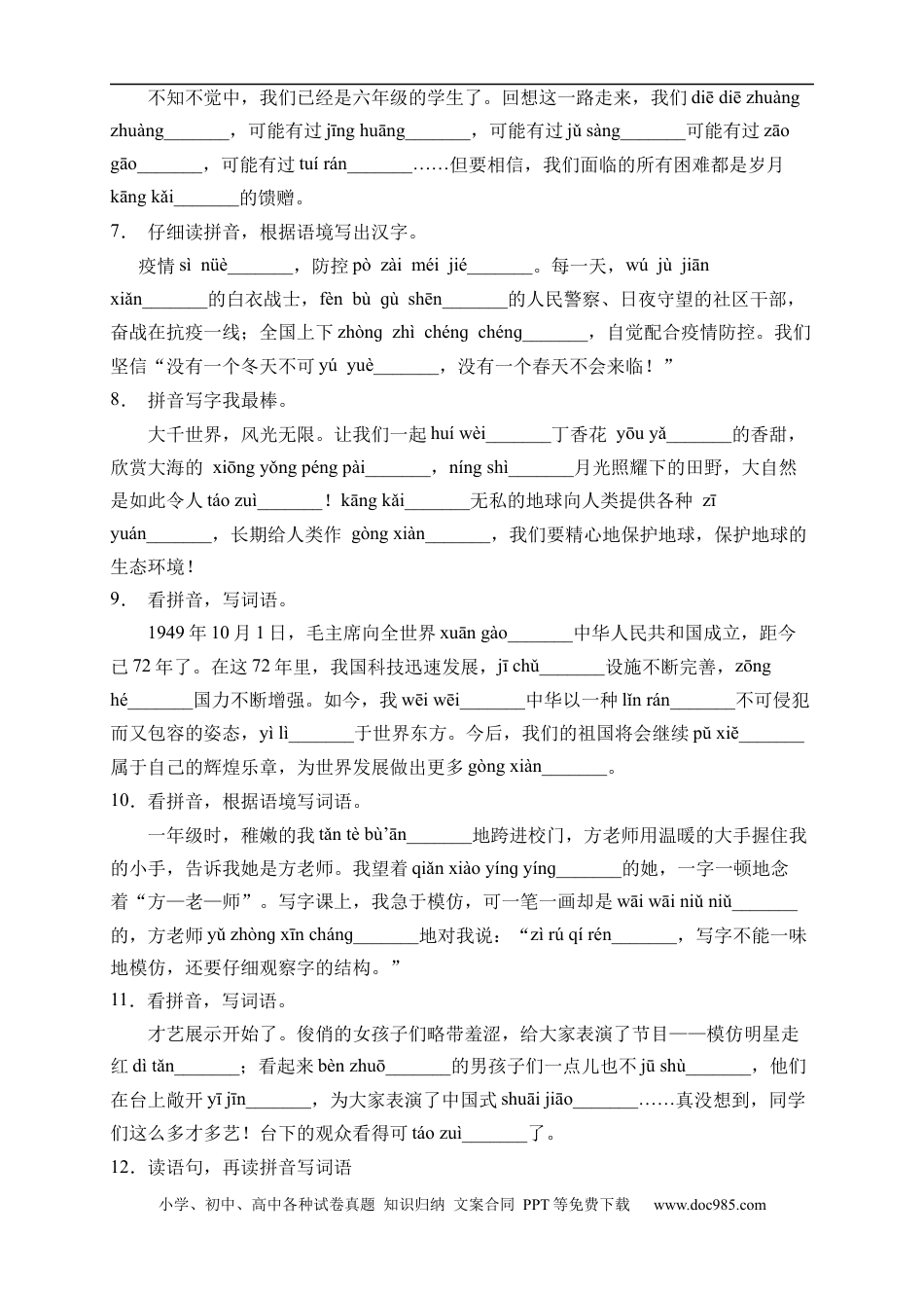 小升初语文-小升初语文易错知识点专项集训B卷-看拼音写词语（试题）部编版语文六年级下册.docx