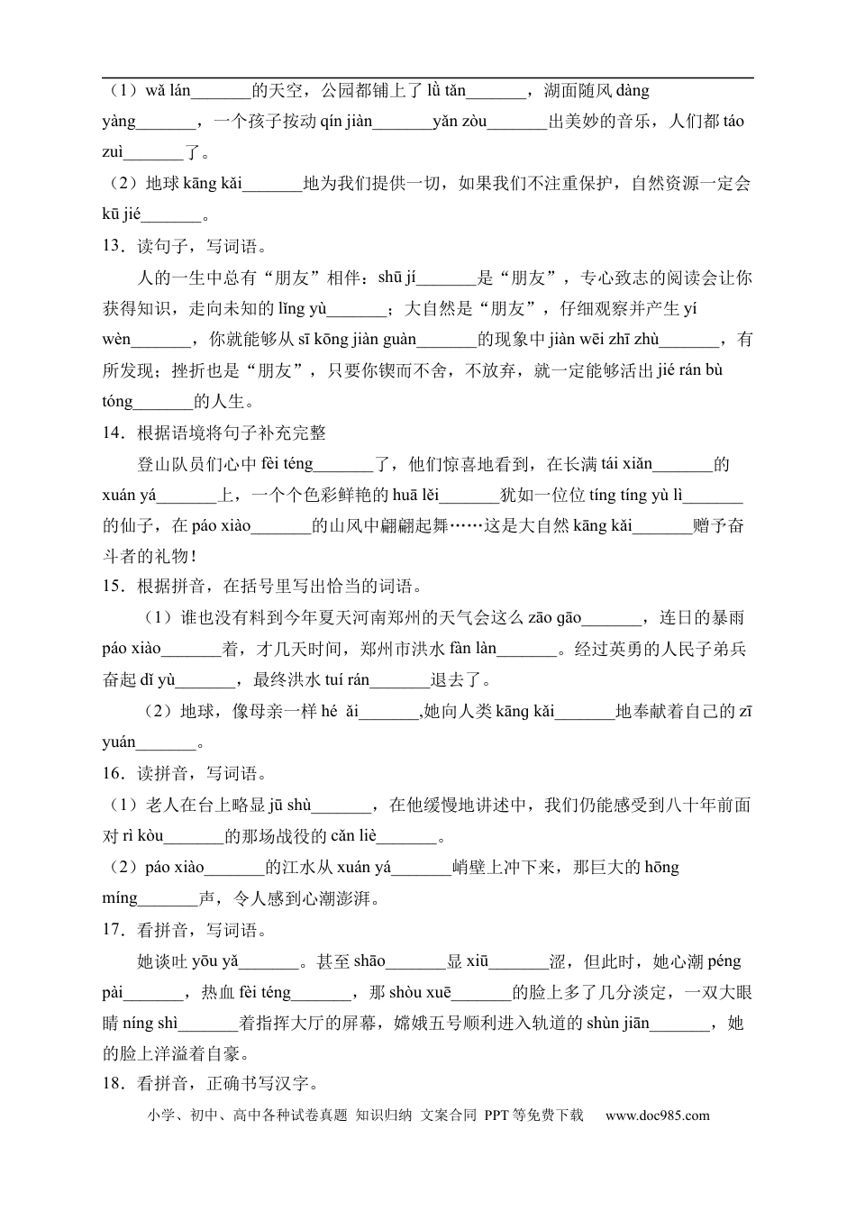 小升初语文-小升初语文易错知识点专项集训B卷-看拼音写词语（试题）部编版语文六年级下册.docx