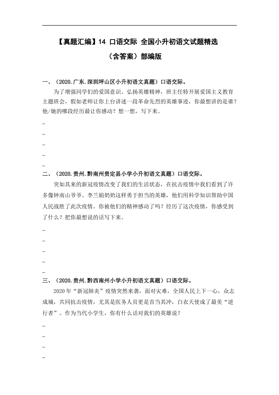 小升初语文-【真题汇编】14 口语交际 全国小升初语文试题精选（含答案）部编版.docx