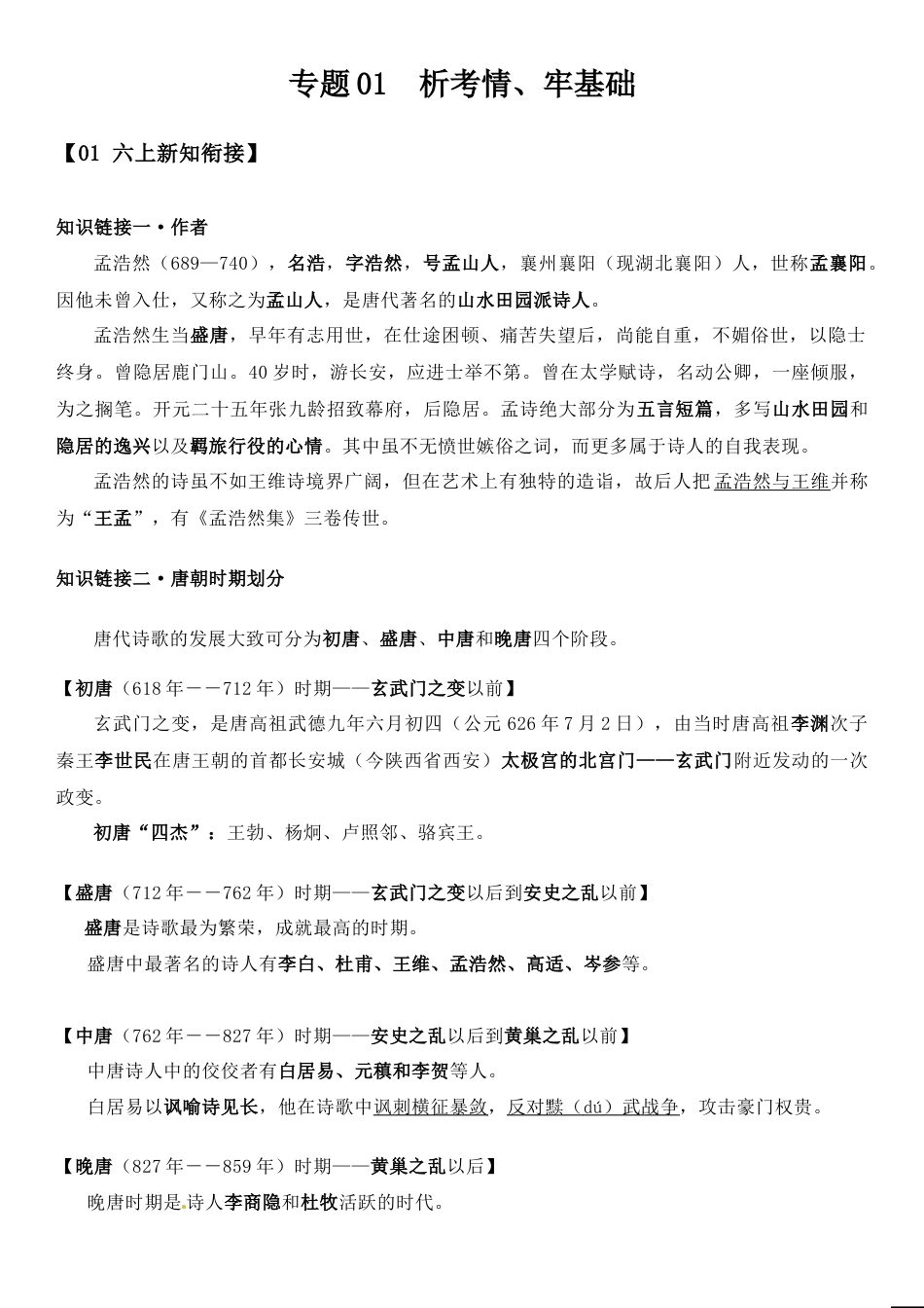 小升初语文-小升初语文专题01 析考情、牢基础（学生版）（含答案，部编版）.doc