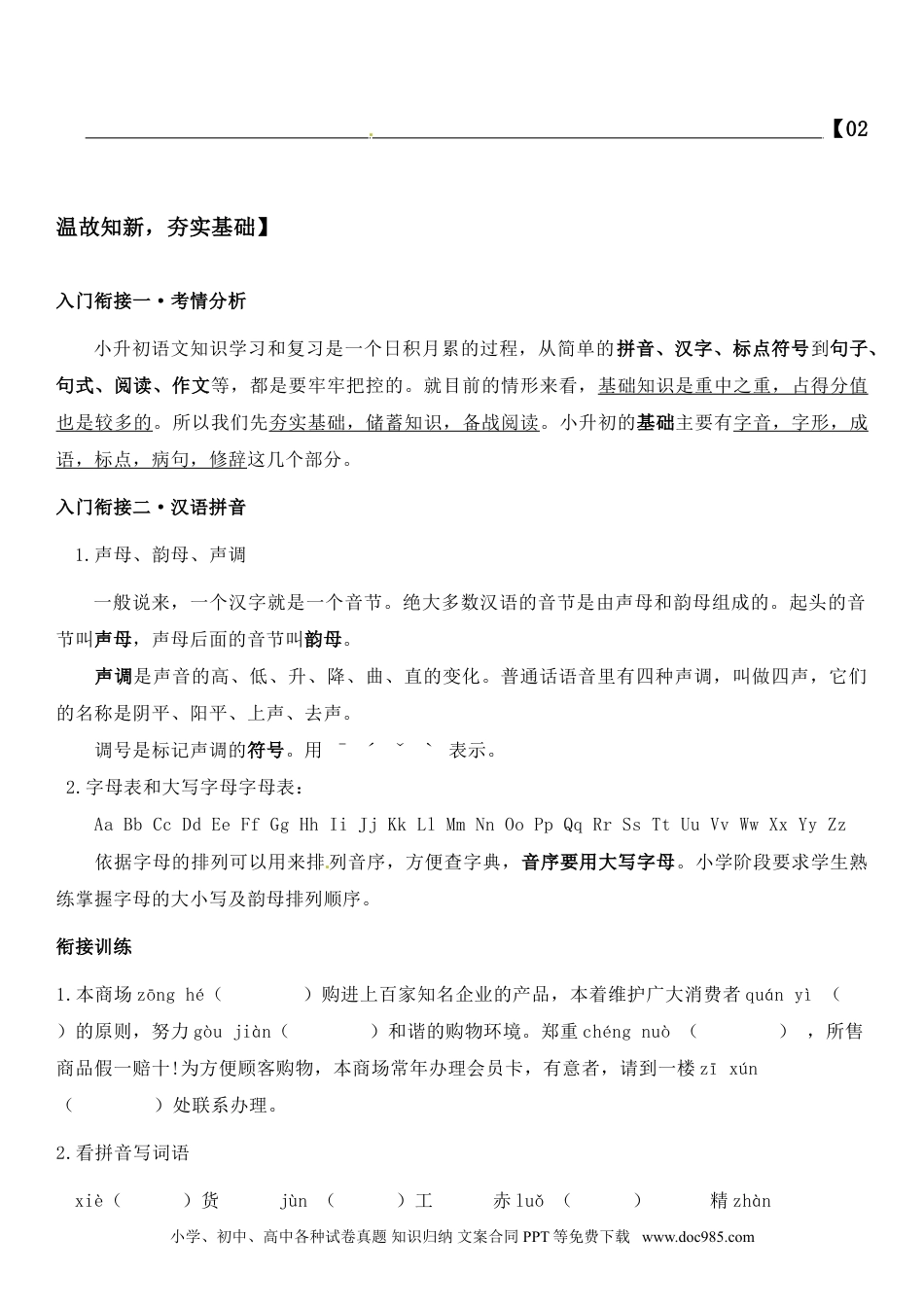 小升初语文-小升初语文专题01 析考情、牢基础（学生版）（含答案，部编版）.doc