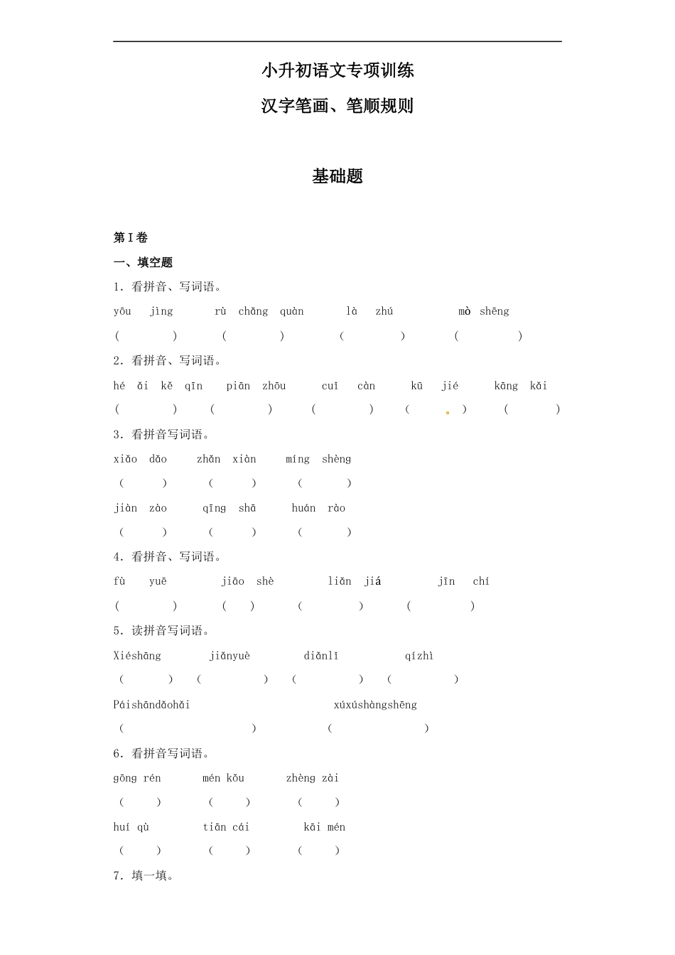 小升初语文-【精品】小升初语文知识专项训练（基础知识一）-3.汉字笔画、笔顺规则（14页）.docx