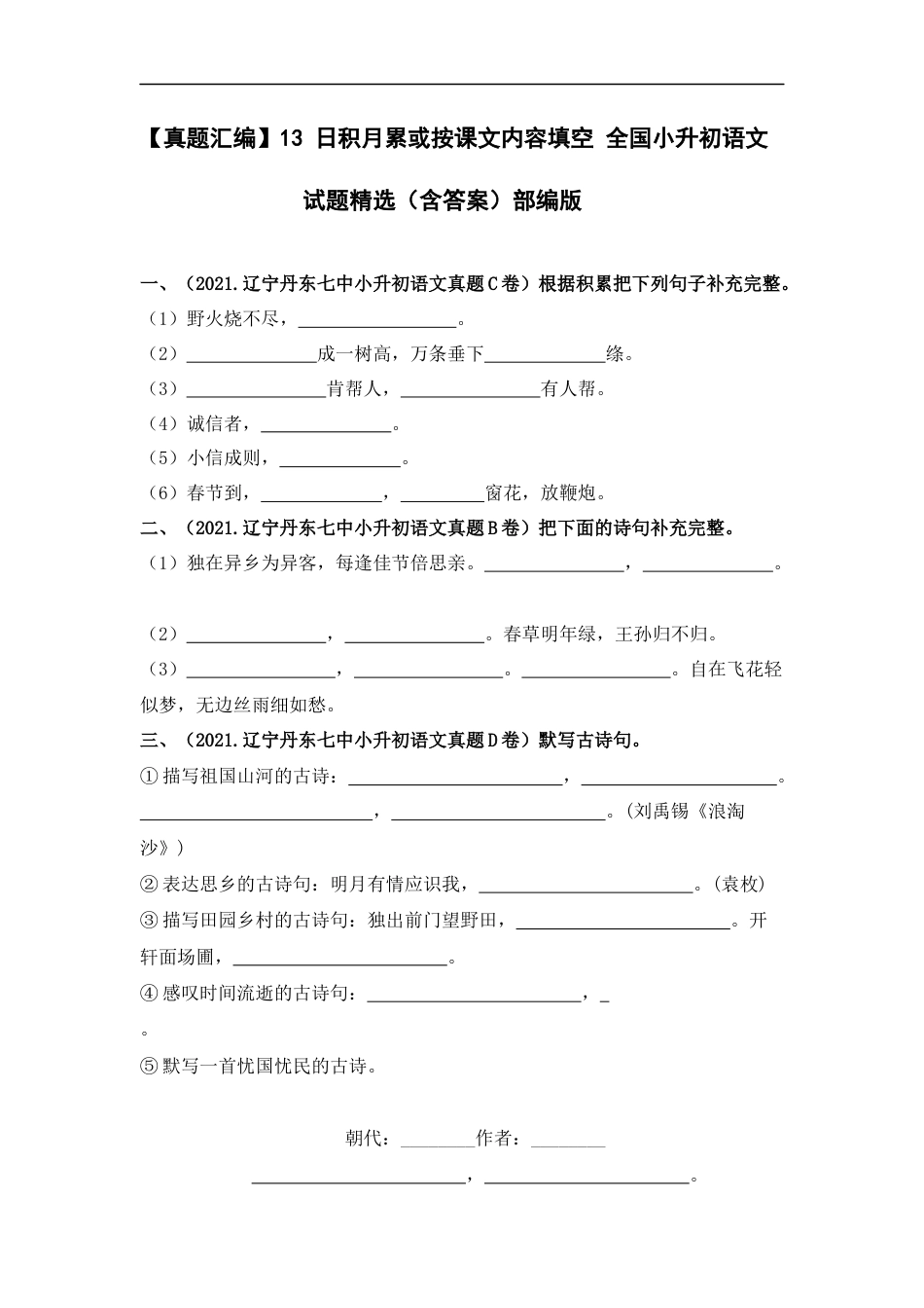 小升初语文-【真题汇编】13 日积月累或按课文内容填空 全国小升初语文试题精选（含答案）部编版.docx