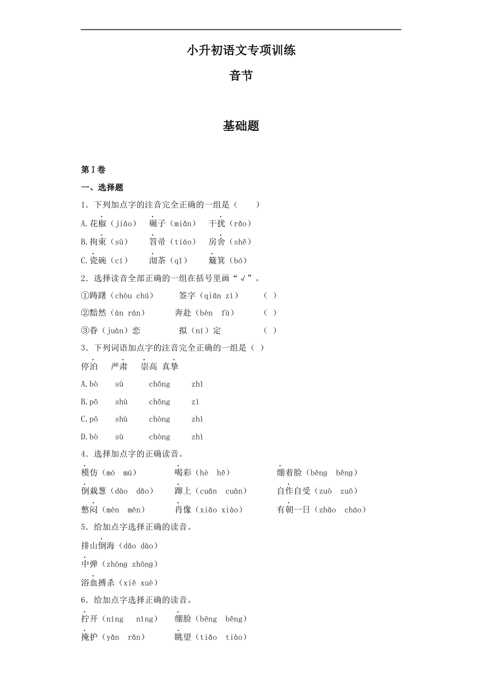 小升初语文-【精品】小升初语文知识专项训练（基础知识一）-2.音节（16页）.docx