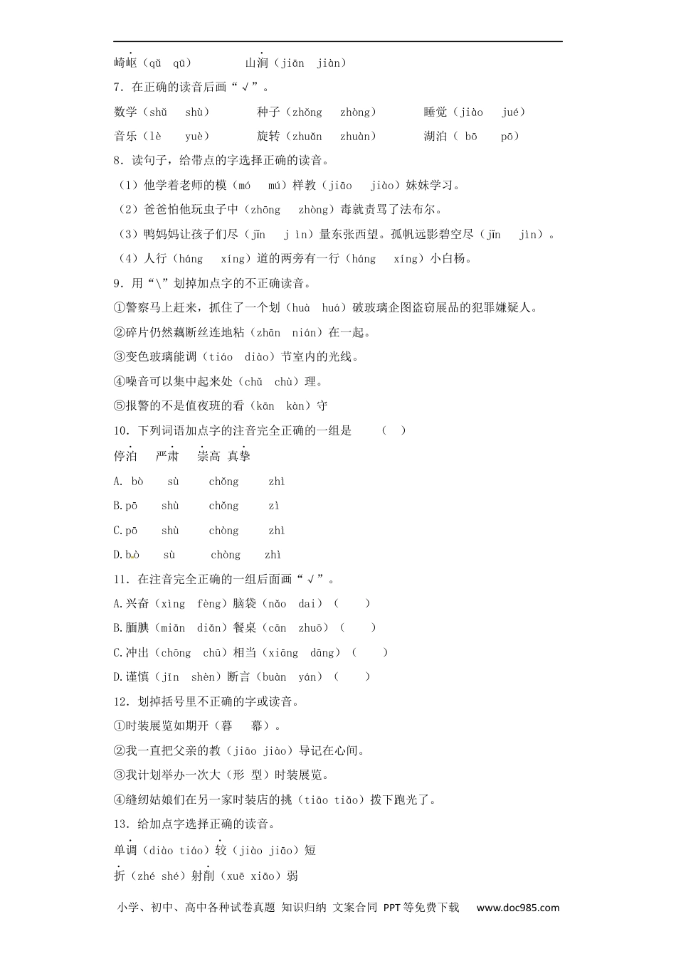 小升初语文-【精品】小升初语文知识专项训练（基础知识一）-2.音节（16页）.docx