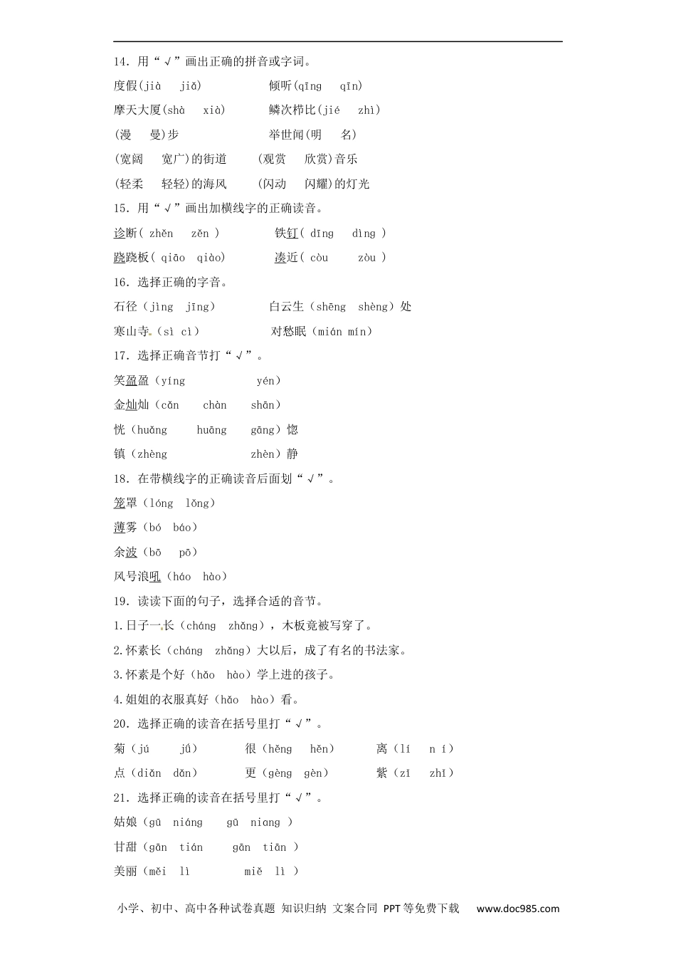 小升初语文-【精品】小升初语文知识专项训练（基础知识一）-2.音节（16页）.docx