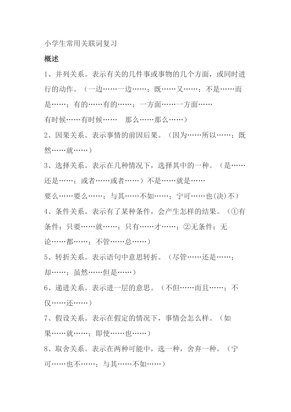 小升初语文-4、常用关联词整理.doc