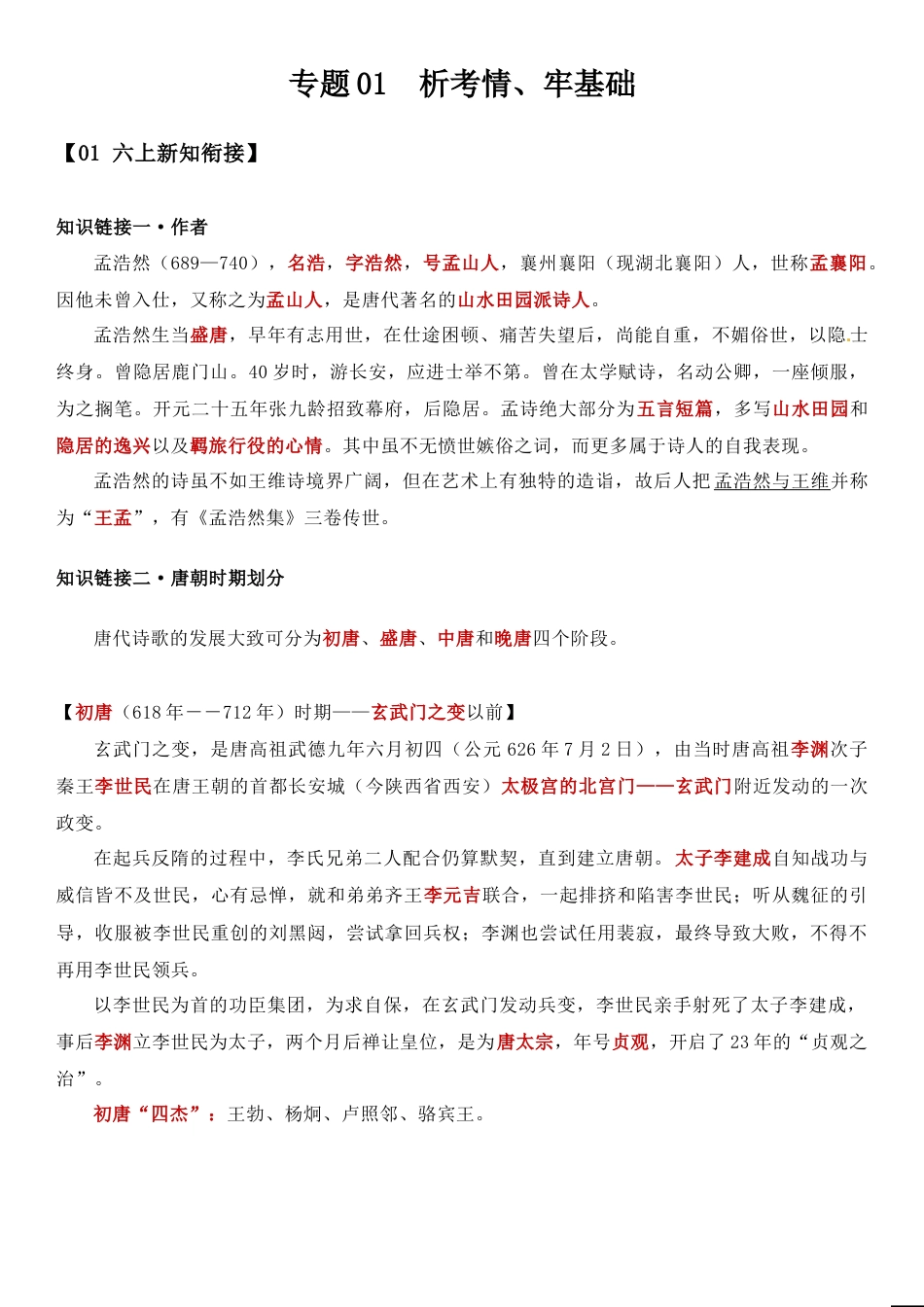 小升初语文-小升初语文专题01 析考情、牢基础（教师版）（含答案，部编版）.doc