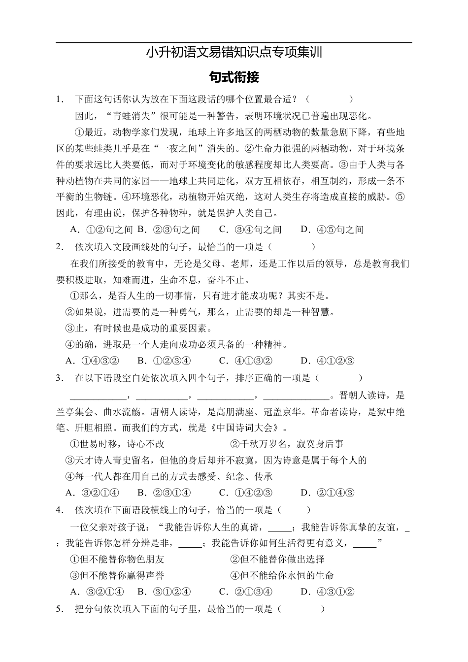 小升初语文-小升初语文易错知识点专项集训B卷-句式衔接（试题）部编版语文六年级下册.docx