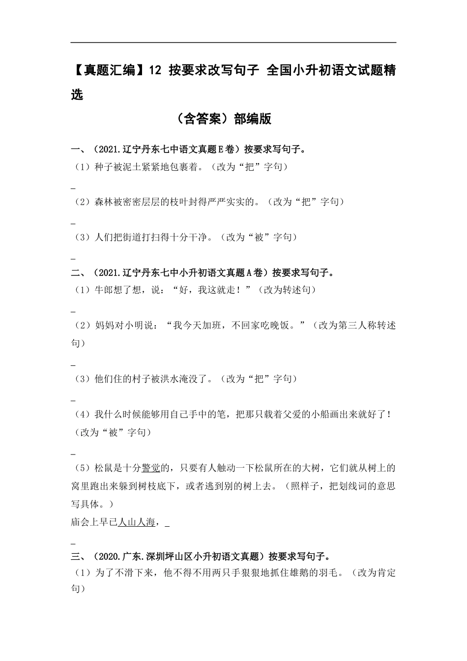 小升初语文-【真题汇编】12 按要求改写句子 全国小升初语文试题精选（含答案）部编版.docx
