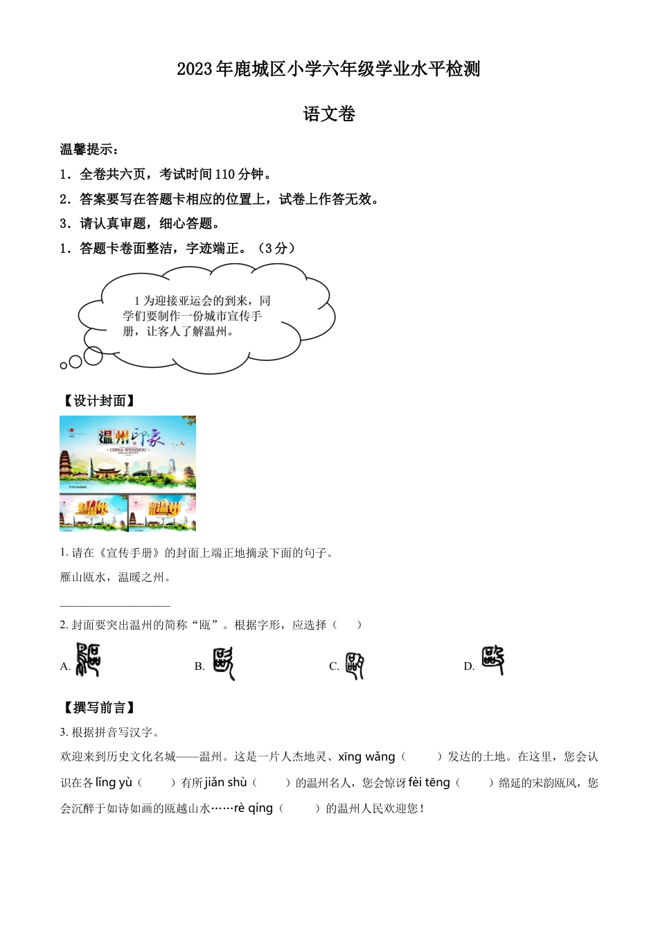 小升初语文-精品解析：2023年浙江省温州市鹿城区部编版六年级下册期末考试语文试卷（原卷版）.docx