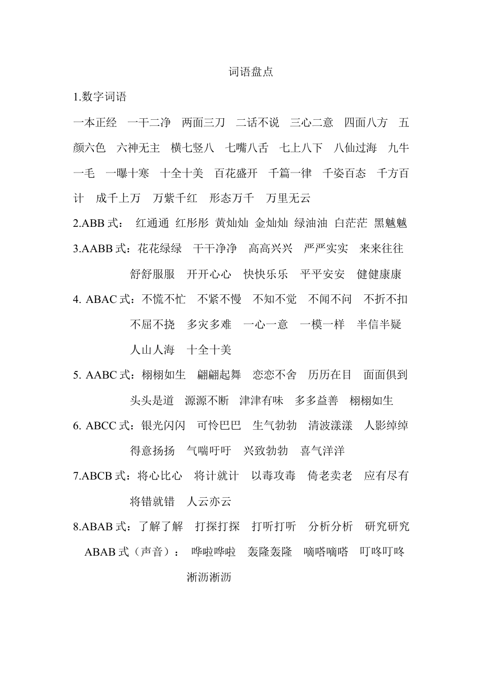 小升初语文-3、词语分类.docx