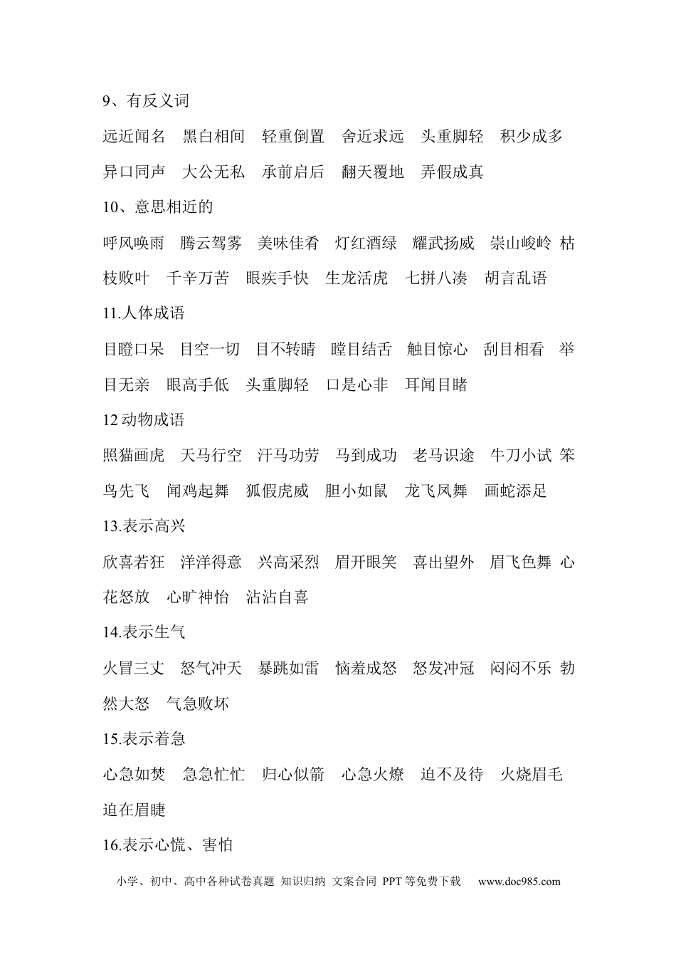 小升初语文-3、词语分类.docx