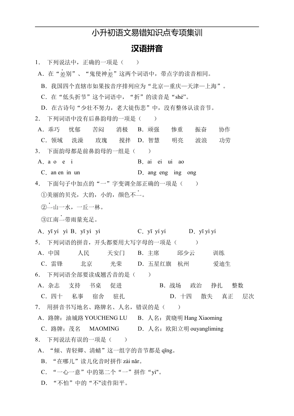小升初语文-小升初语文易错知识点专项集训B卷-汉语拼音（试题）部编版语文六年级下册.docx