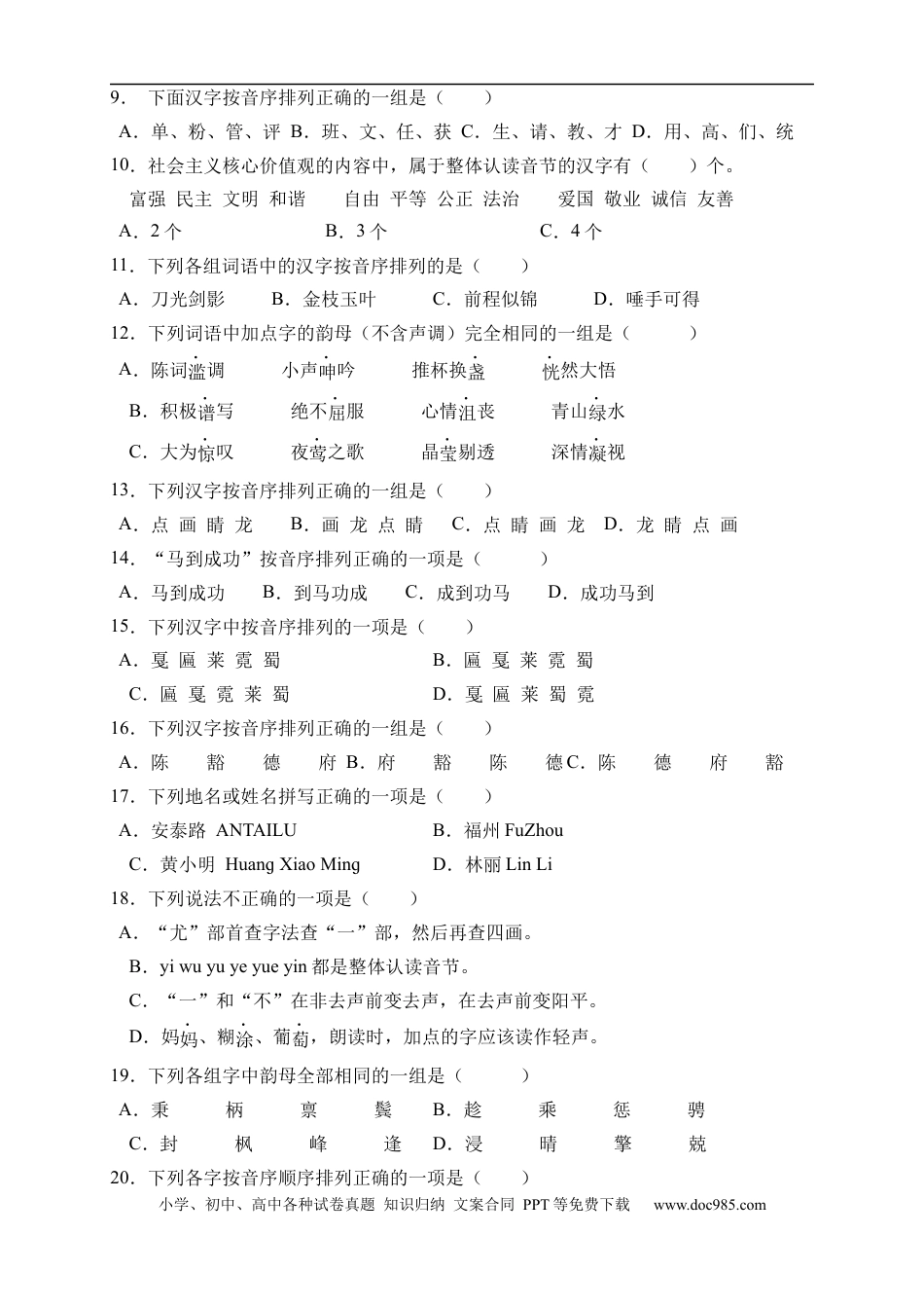 小升初语文-小升初语文易错知识点专项集训B卷-汉语拼音（试题）部编版语文六年级下册.docx