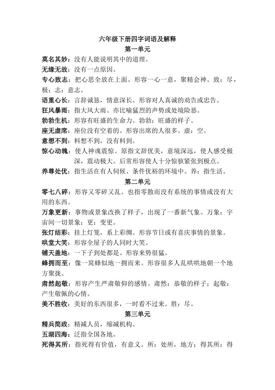 小升初语文-2、四字词语及解释.docx