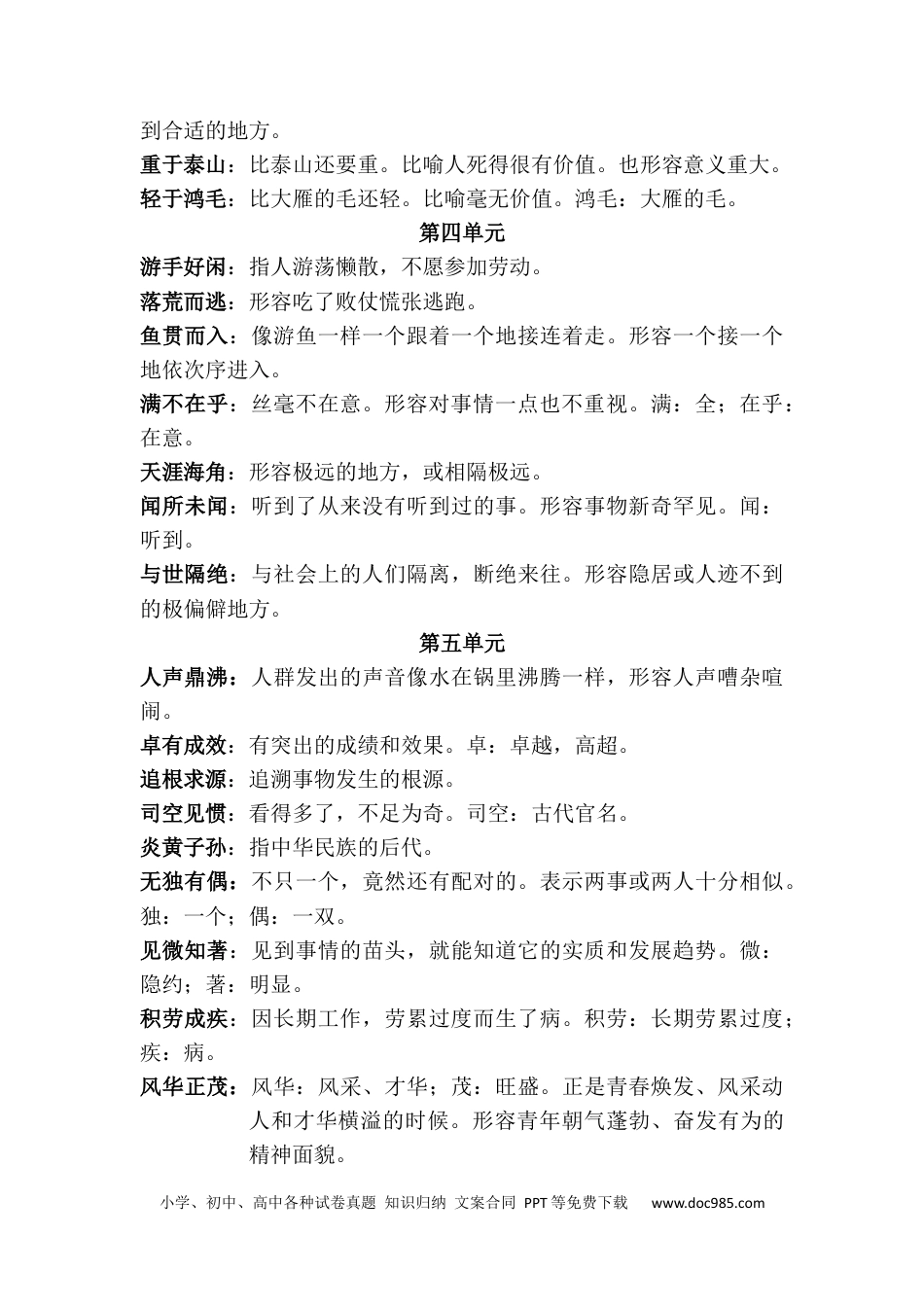 小升初语文-2、四字词语及解释.docx