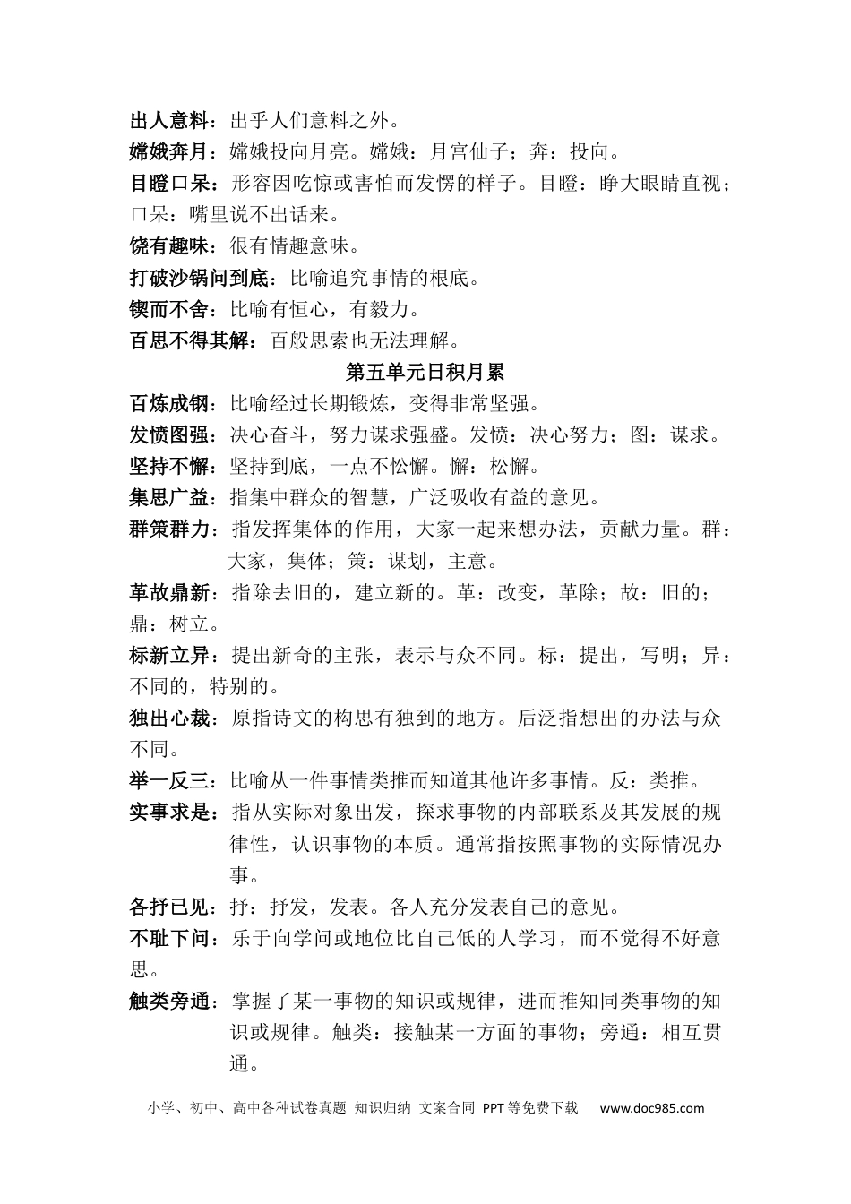 小升初语文-2、四字词语及解释.docx