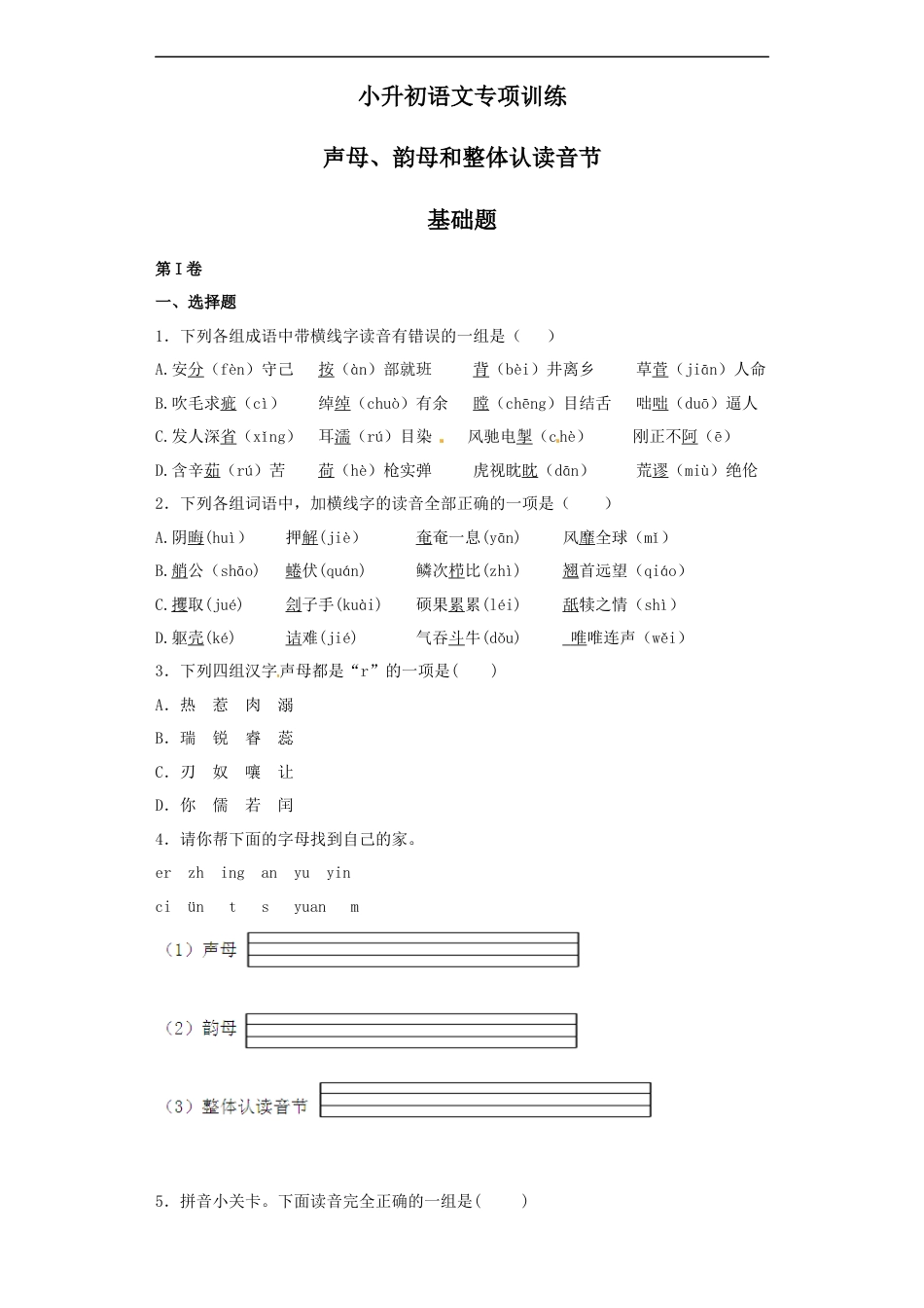 小升初语文-【精品】小升初语文知识专项训练（基础知识一）-1.声母、韵母和整体认读音节（12页）.docx