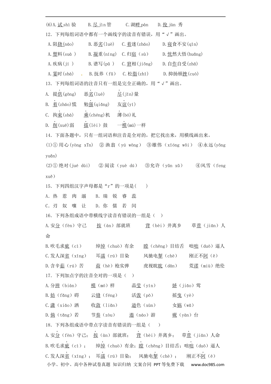 小升初语文-【精品】小升初语文知识专项训练（基础知识一）-1.声母、韵母和整体认读音节（12页）.docx