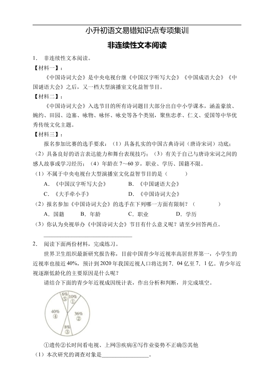 小升初语文-小升初语文易错知识点专项集训B卷-非连续性文本阅读（试题）部编版语文六年级下册.docx