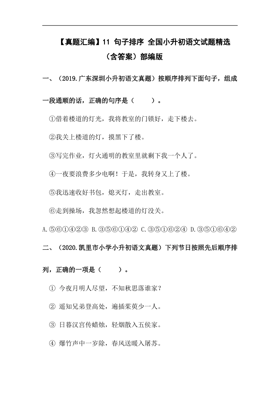 小升初语文-【真题汇编】11 句子排序 全国小升初语文试题精选（含答案）部编版.docx