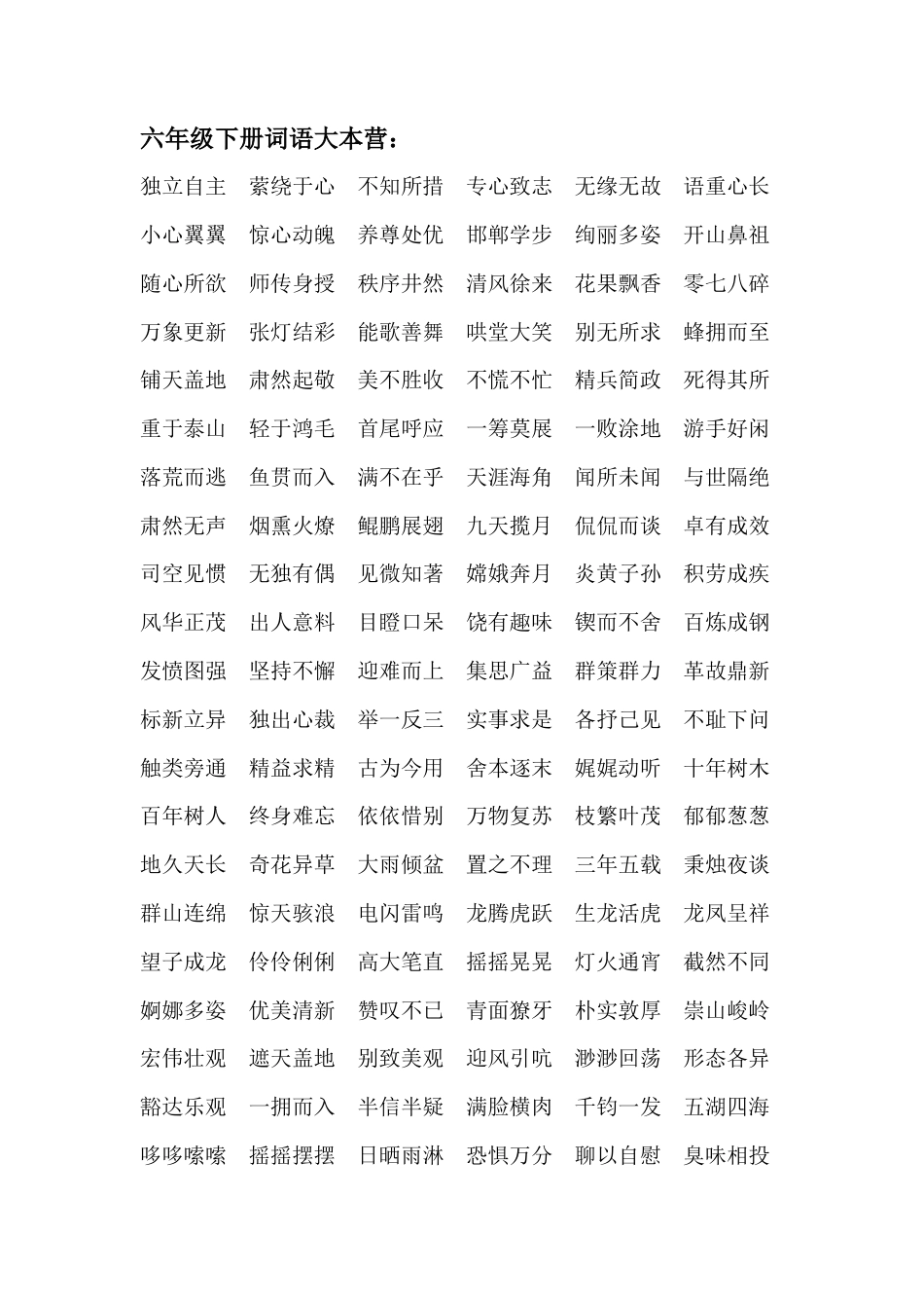 小升初语文-1、词语积累.docx