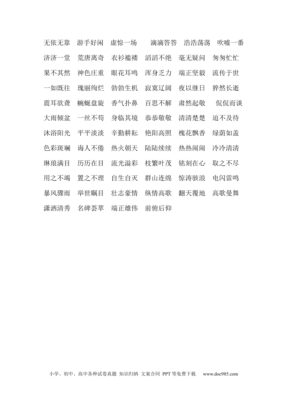 小升初语文-1、词语积累.docx