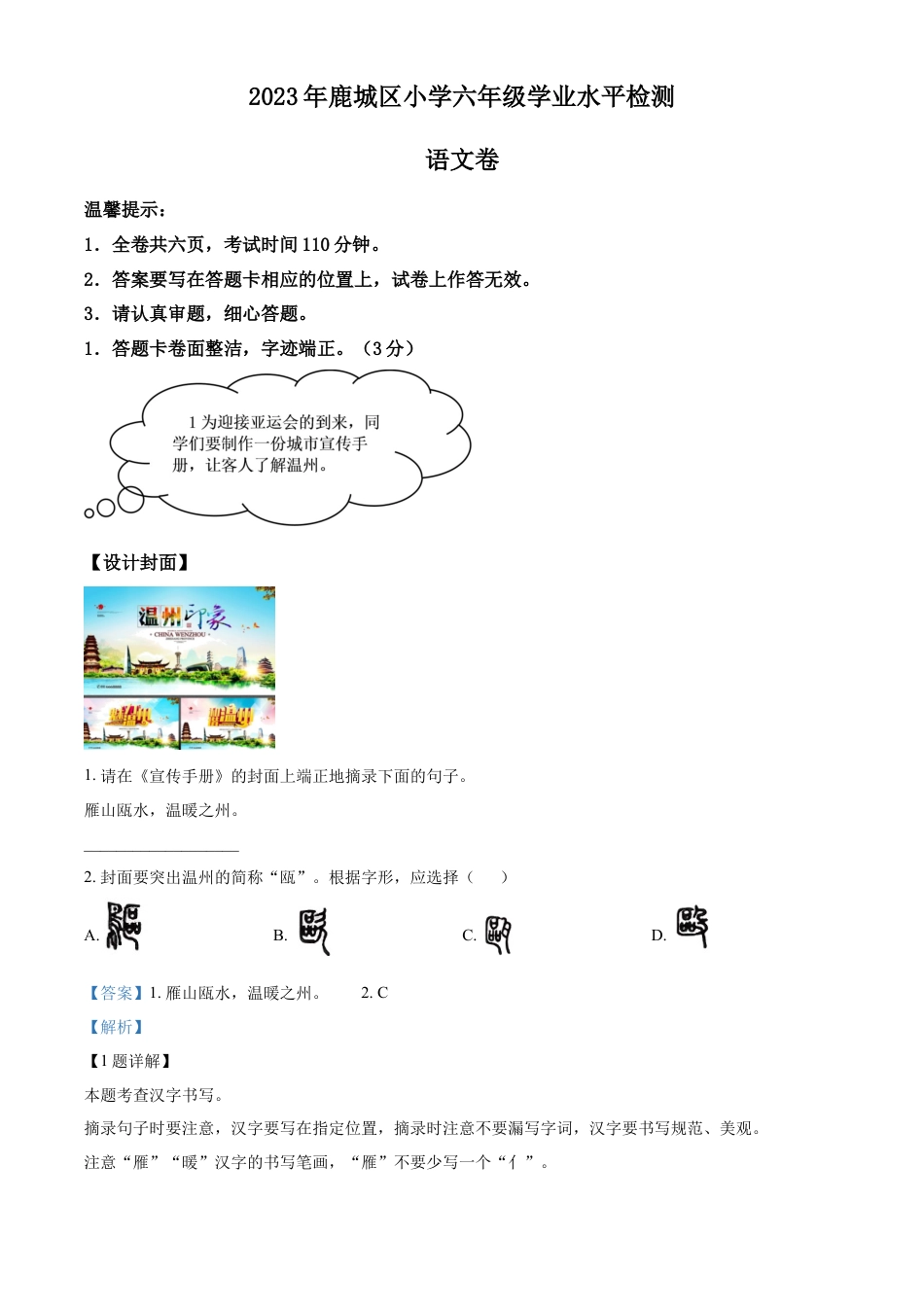 小升初语文-精品解析：2023年浙江省温州市鹿城区部编版六年级下册期末考试语文试卷（解析版）.docx