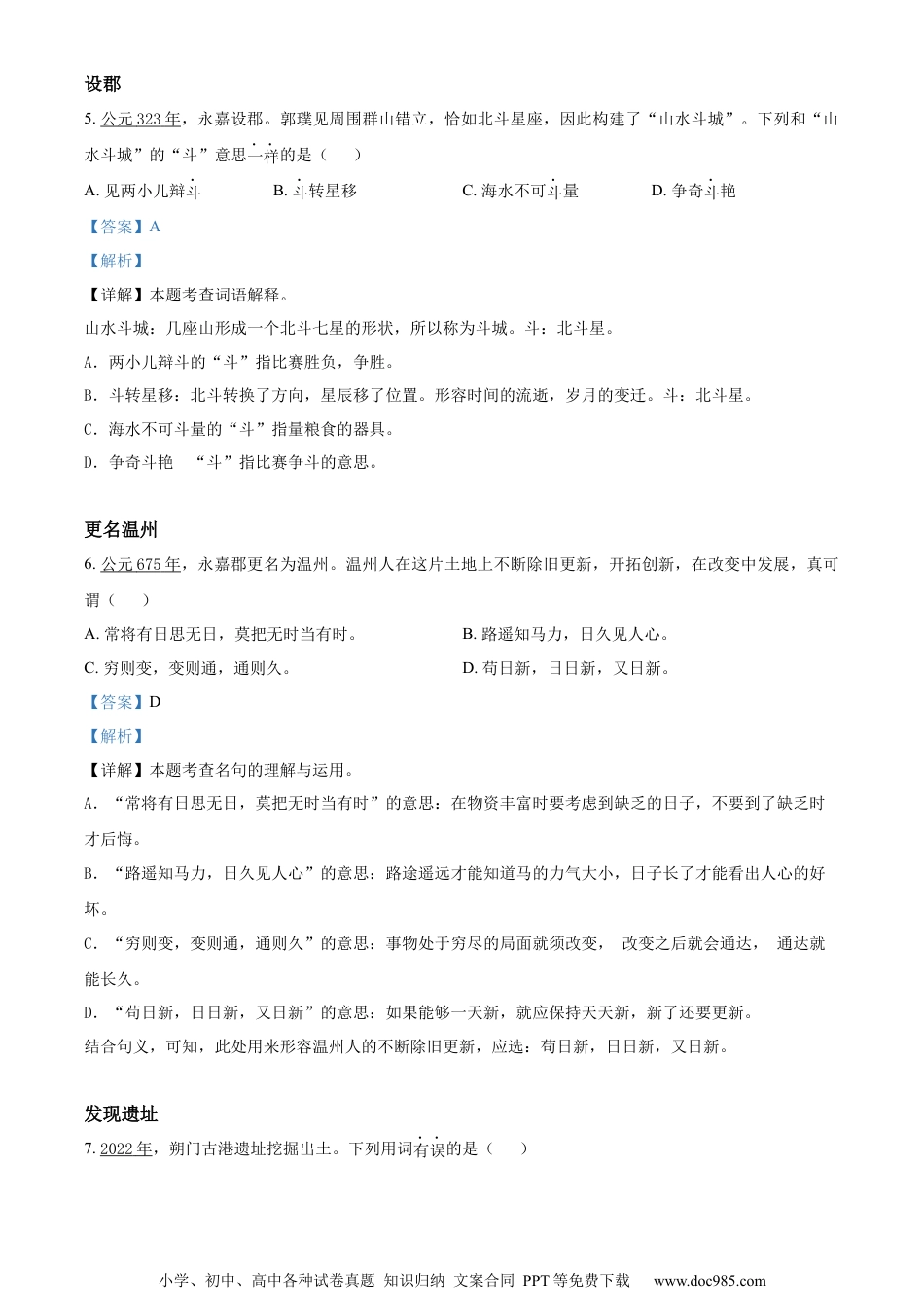 小升初语文-精品解析：2023年浙江省温州市鹿城区部编版六年级下册期末考试语文试卷（解析版）.docx