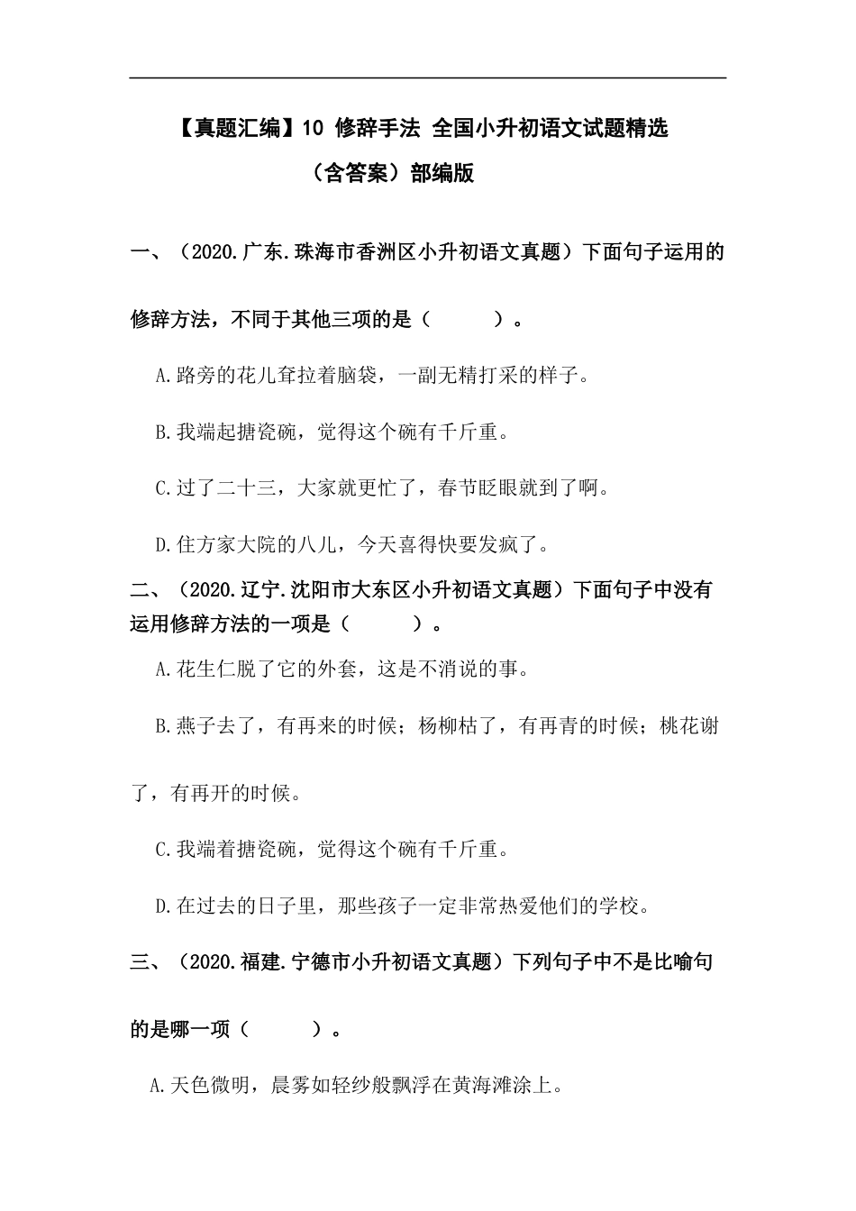 小升初语文-【真题汇编】10 修辞手法 全国小升初语文试题精选（含答案）部编版.docx