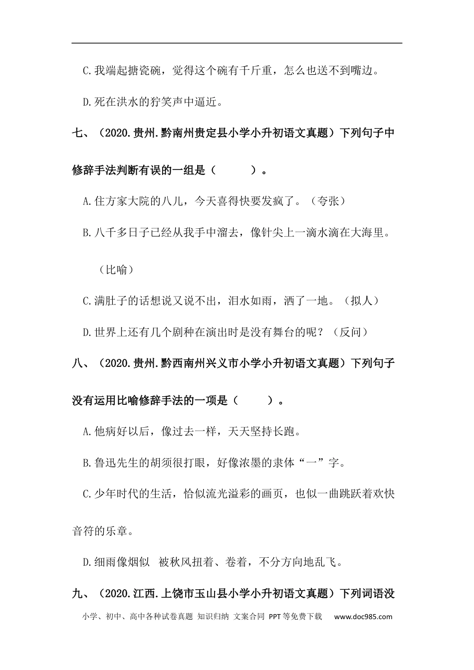 小升初语文-【真题汇编】10 修辞手法 全国小升初语文试题精选（含答案）部编版.docx