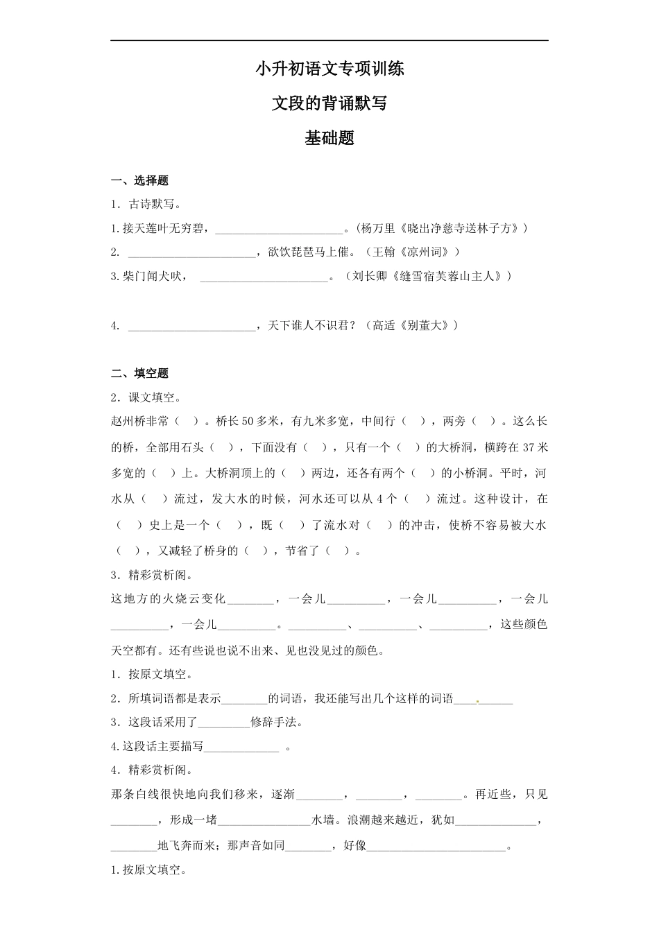 小升初语文-【精品】小升初语文知识专项训练（基础知识二）-14.文段的背诵默写（17页）.docx