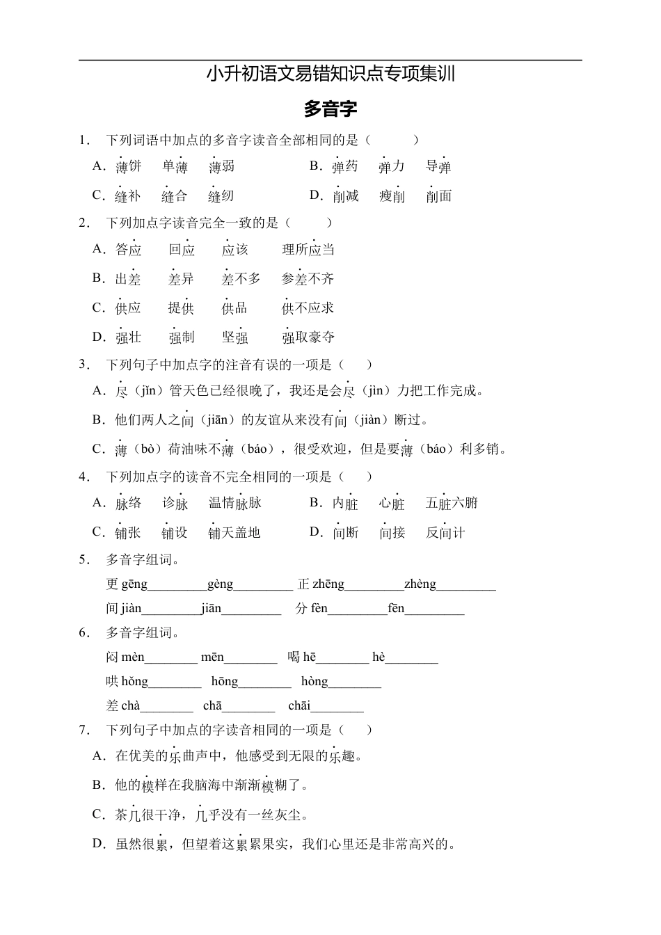 小升初语文-小升初语文易错知识点专项集训B卷-多音字（试题）部编版语文六年级下册.docx