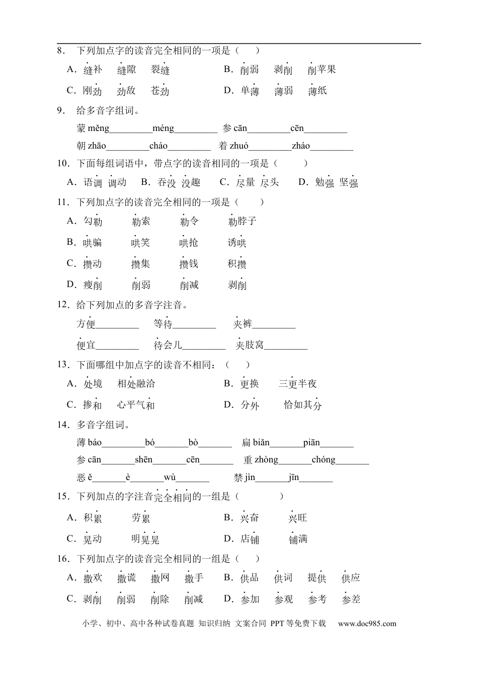 小升初语文-小升初语文易错知识点专项集训B卷-多音字（试题）部编版语文六年级下册.docx