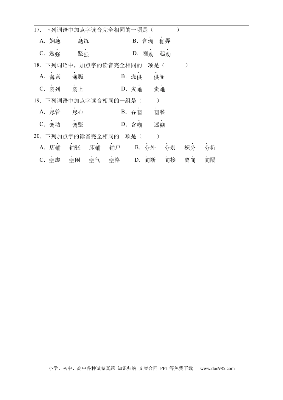 小升初语文-小升初语文易错知识点专项集训B卷-多音字（试题）部编版语文六年级下册.docx