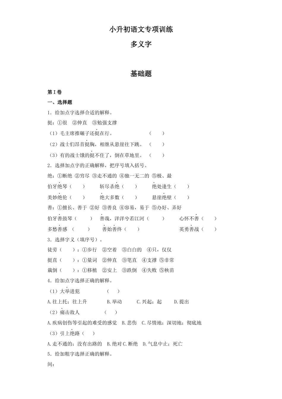 小升初语文-5、一字多义.docx