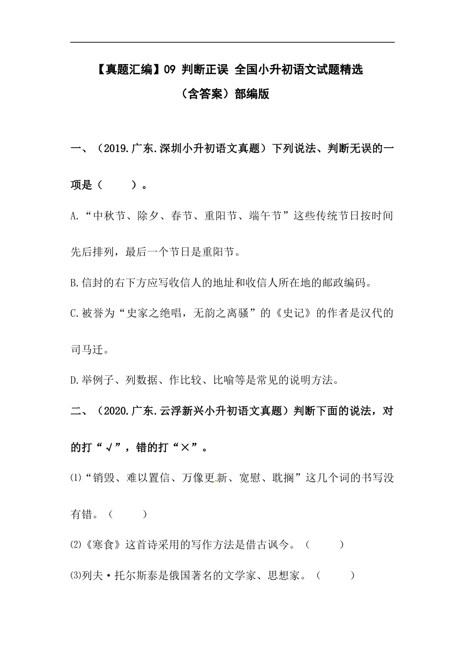 小升初语文-【真题汇编】09 判断正误 全国小升初语文试题精选（含答案）部编版.docx