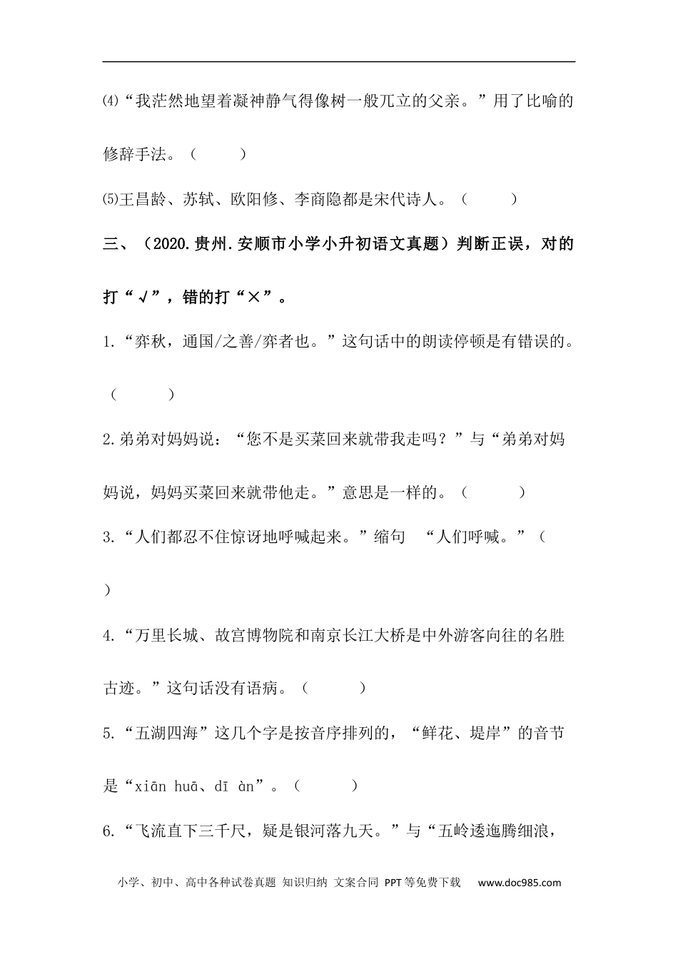 小升初语文-【真题汇编】09 判断正误 全国小升初语文试题精选（含答案）部编版.docx