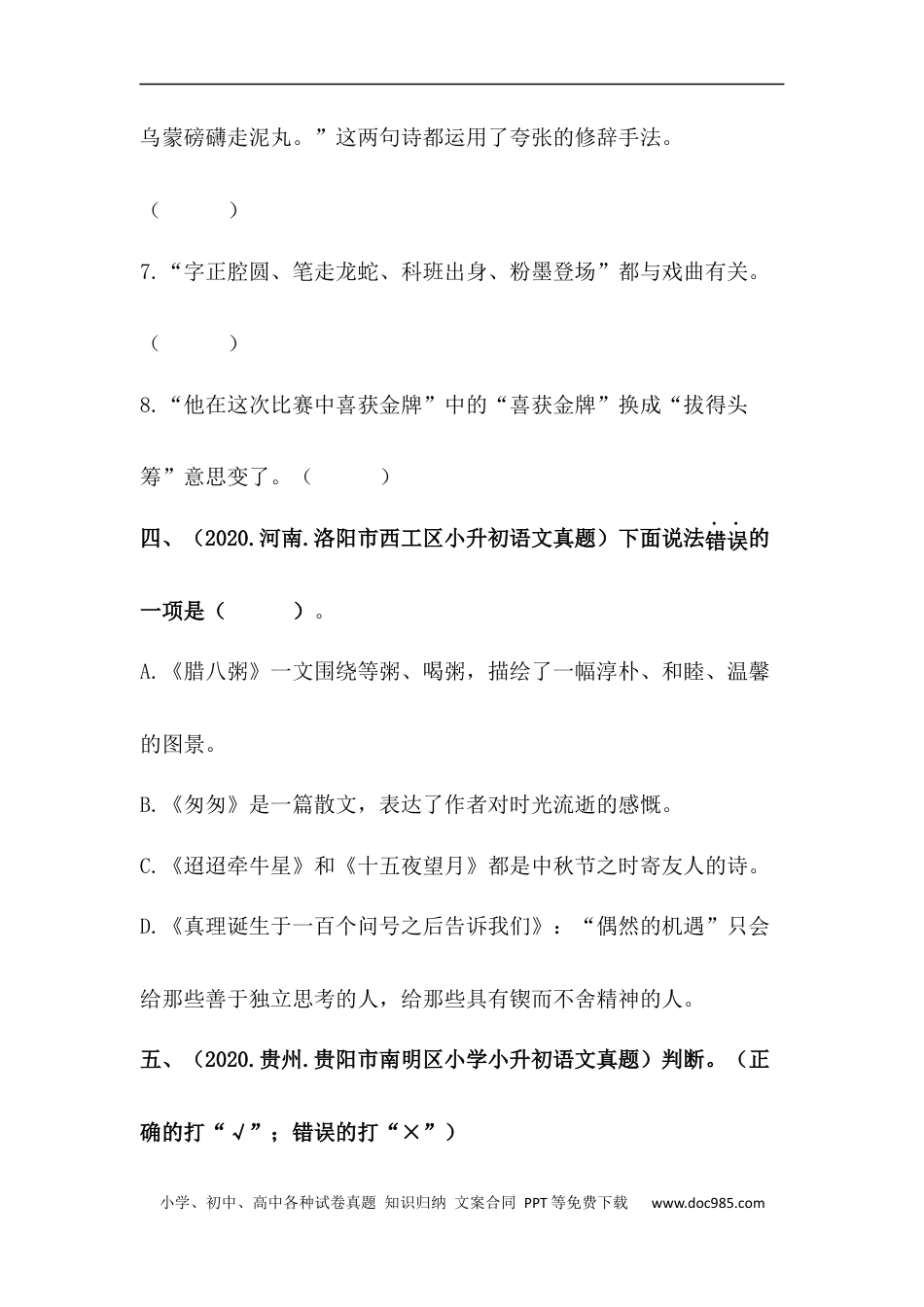 小升初语文-【真题汇编】09 判断正误 全国小升初语文试题精选（含答案）部编版.docx