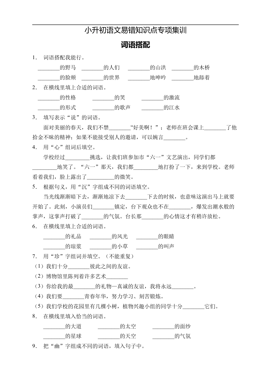 小升初语文-小升初语文易错知识点专项集训B卷-词语搭配（试题）部编版语文六年级下册.docx