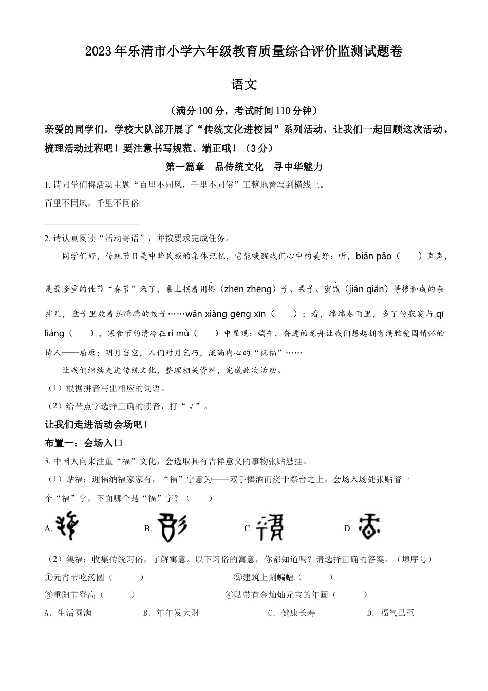 小升初语文-精品解析：2023年浙江省温州市乐清市部编版六年级下册期末考试语文试卷（原卷版）.docx