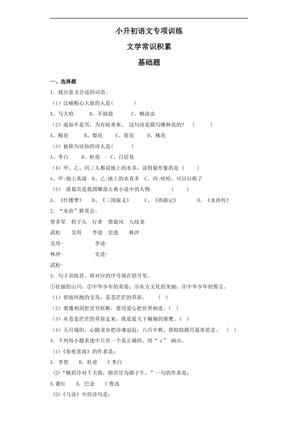 小升初语文-【精品】小升初语文知识专项训练（基础知识二）-13.文学常识积累（27页）.docx